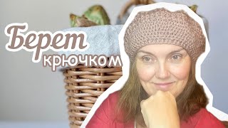 Тёплый БЕРЕТ крючком. Вяжем ВМЕСТЕ.