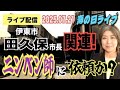 ライブ配信 伊東市 田久保市長 関連 ニンベン師に依頼か 小川泰平の事件考察室 2149 ライブ配信 伊東市 田久保市長 関連 ニンベン師に依頼か 小川泰平の事件考察室 2149