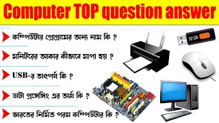100 computer gk questions answer bangla/computer general knowledge question answer/computer gk qu...