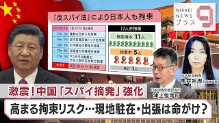 激震！中国「スパイ摘発」強化 高まる拘束リスク…現地駐在・出張は命がけ？【日経プラス９】（2023年4月27日）