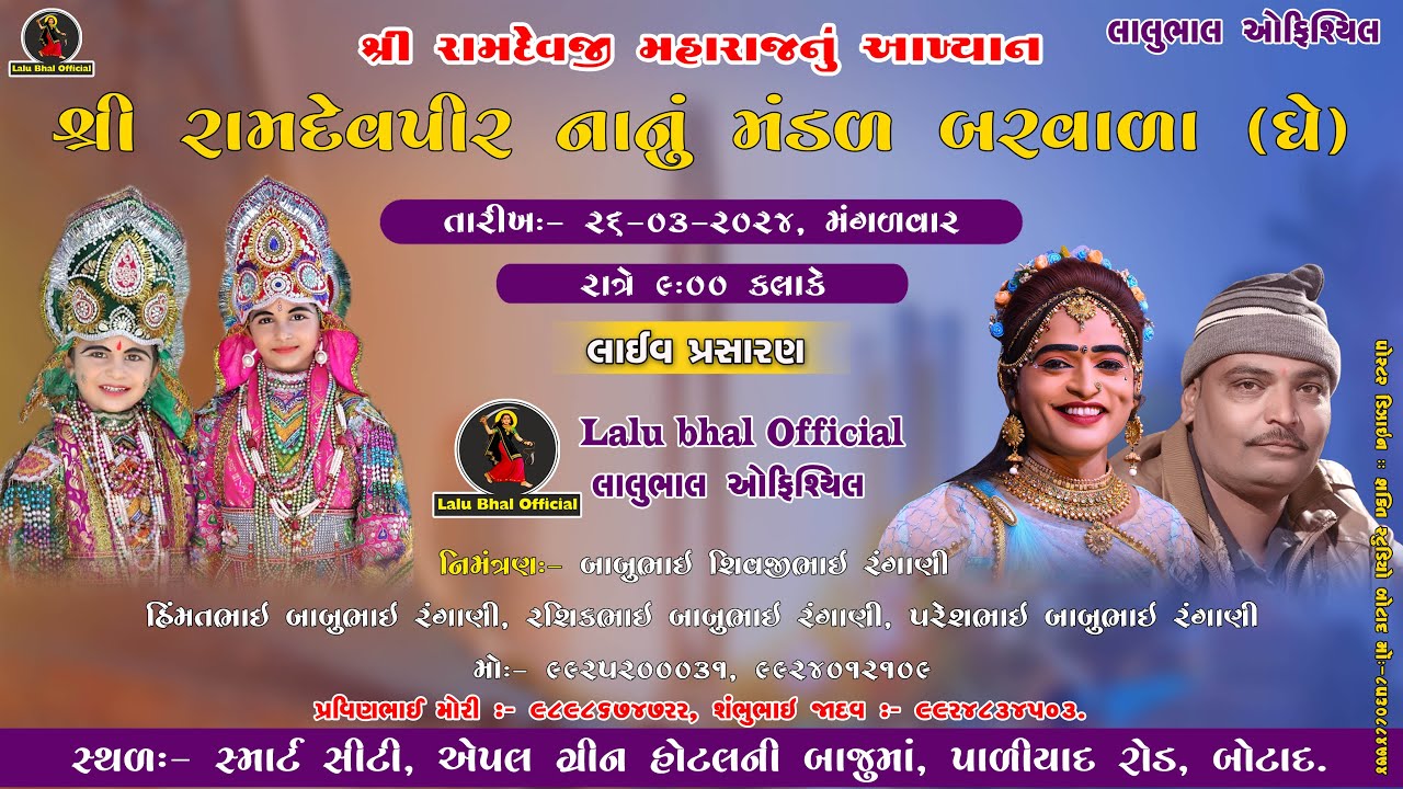🔴 લાઈવ બોટાદ || Shree Ramdevpir Nanu Mandal Barwala || #ramamandal