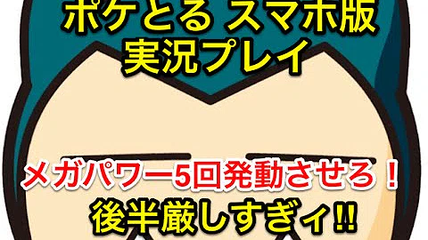 تحميل ポケ とる カビゴン