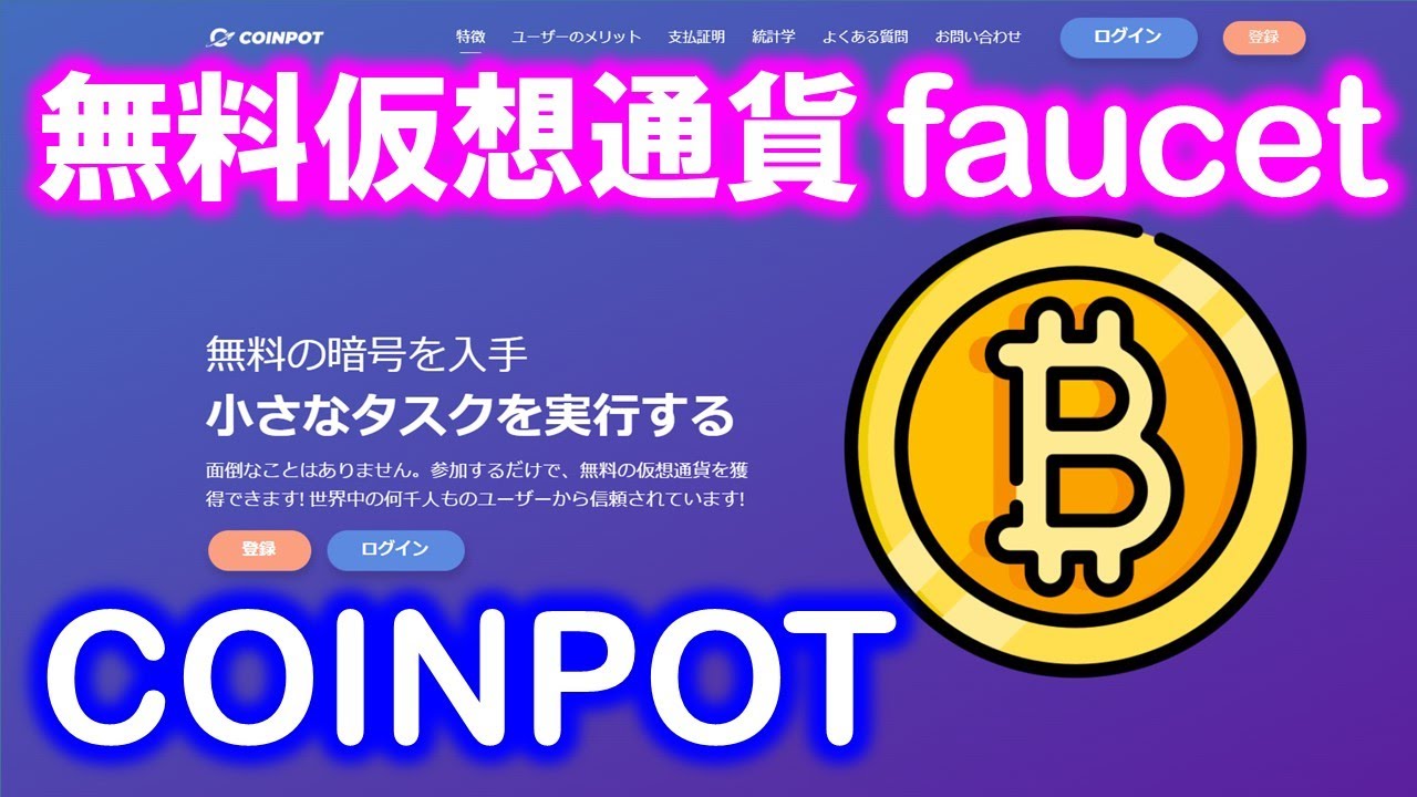 Coinpot Coinpot(コインポット)とは?無料で仮想通貨が貰える。faucet、PTC、Shortlinks、オファーウォール、ラッキーホイールで ...