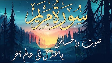 سوره مريم كامله | تلاوه تأخذك الى عالم اخر | من اروع ما قرأ القاريء احمد الأنصارى ♥️