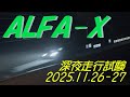 ALFA-X(E956) 深夜走行試験 2025.11.26-27