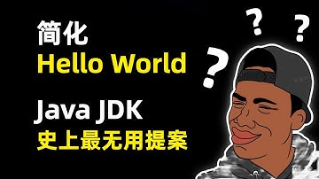 【编程】JDK新增史上最无用提案！竟然是为了简化Hello World？