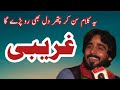 Assan Kay Tain Ghareebi Nu اساں کے تائیں غریبی نوں TAJAMAL MUJAHID MALANGI Gogaapnayjoga Assan Kay Tain Ghareebi Nu اساں کے تائیں غریبی نوں TAJAMAL MUJAHID MALANGI Gogaapnayjoga