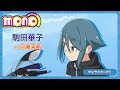 TVアニメ「mono」キャラクターPV<駒田華子>