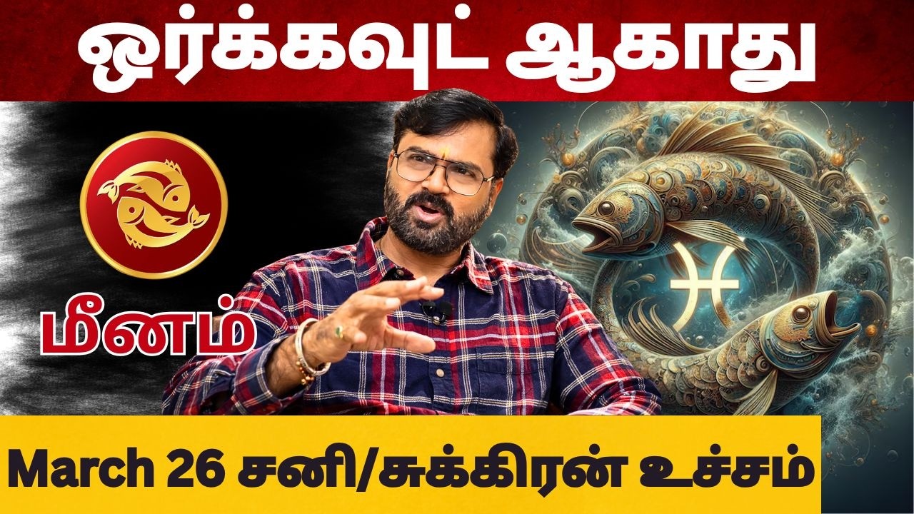 சனி/சுக்கிரன் உச்சம் | #மீனம் #meenam #Piscesvd  #astrology #rasi #horoscope #rasipalan #jothidam