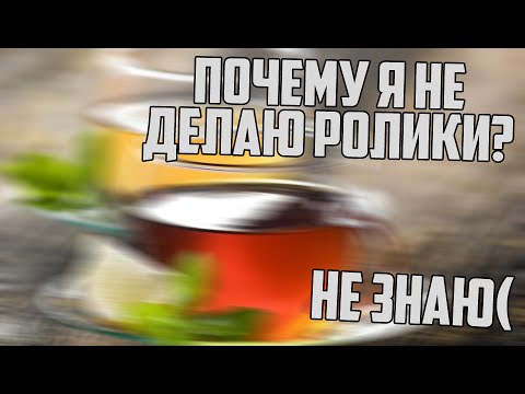 Видео: Почему я не делаю ролики? - Не знаю(