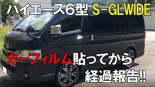 【まっくろくろすけ】ハイエース6型 やってみよう!!カーフィルム貼ってみた!!その後の経過報告も!! 【まっくろくろすけ】ハイエース6型 やってみよう!!カーフィルム貼ってみた!!その後の経過報告も!!