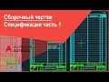 [Сборочный чертеж Автокад]Спецификация в AutoCAD или как сделать спецификацию часть 1