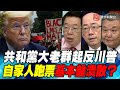 P4共和黨大老群起反川普  自家人跑票基本盤潰散？｜寰宇全視界20200610