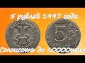 Секрет 5 рублей 1997 года