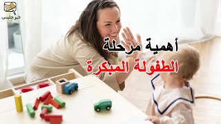 أهمية مرحلة الطفولة المبكرة - الكتاب الذي تتمنى لو قرأه أبواك