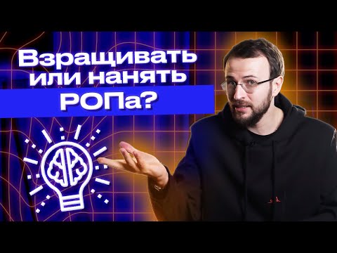 Взрастить или нанять? Подбор РОПа - лучший способ / Обучение руководителя отдела продаж