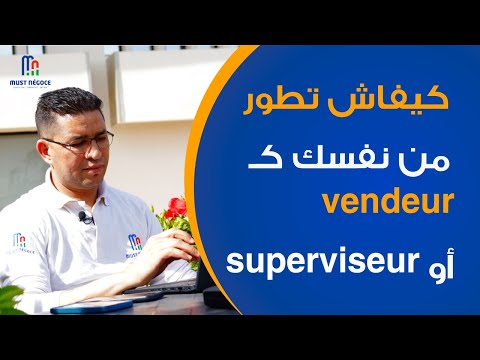 طور ذاتك ومهارات كـ Vendeur Superviseur من خلال بيداغوجية العاقل Apprendre Et Savoir