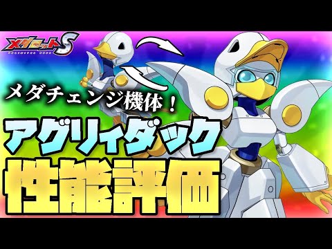 【メダロットS】アグリィダック性能評価!高威力ブレイク炸裂!?