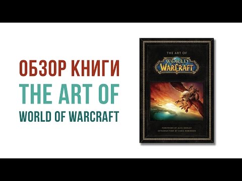 Обзор книги The Art of World of Warcraft - Все страницы