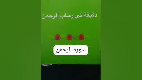 3 October 2024دقيقه في رحاب الرحمن وملخص بسيط  عن سورة الرحمن..