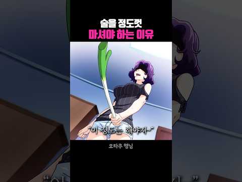 술을 정도껏 마셔야 하는 이유 thumbnail