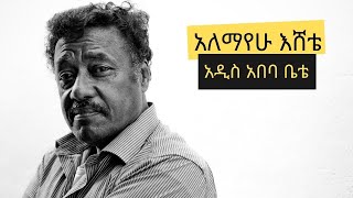 Alemayehu Eshete Addis Abeba Bete // አለማየሁ እሸቴ አዲስ አበባ ቤቴ Full Music