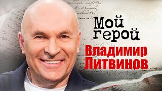 Владимир Литвинов. Интервью с актером | 