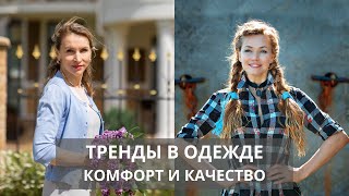 ЖЕНСКАЯ ОДЕЖДА: тренды летом 2020. Качество, комфорт, стиль