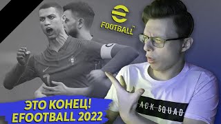 EFOOTBALL 2022 ЭТО ПОЛНЫЙ ПРОВАЛ ОТ KONAMI | ПЕРВЫЙ ОБЗОР!