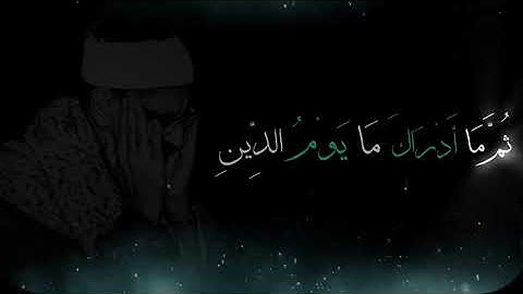 ثم ما أدراك ما يوم الدين - الشيخ محمد صديق المنشاوي سورة الإنفطار