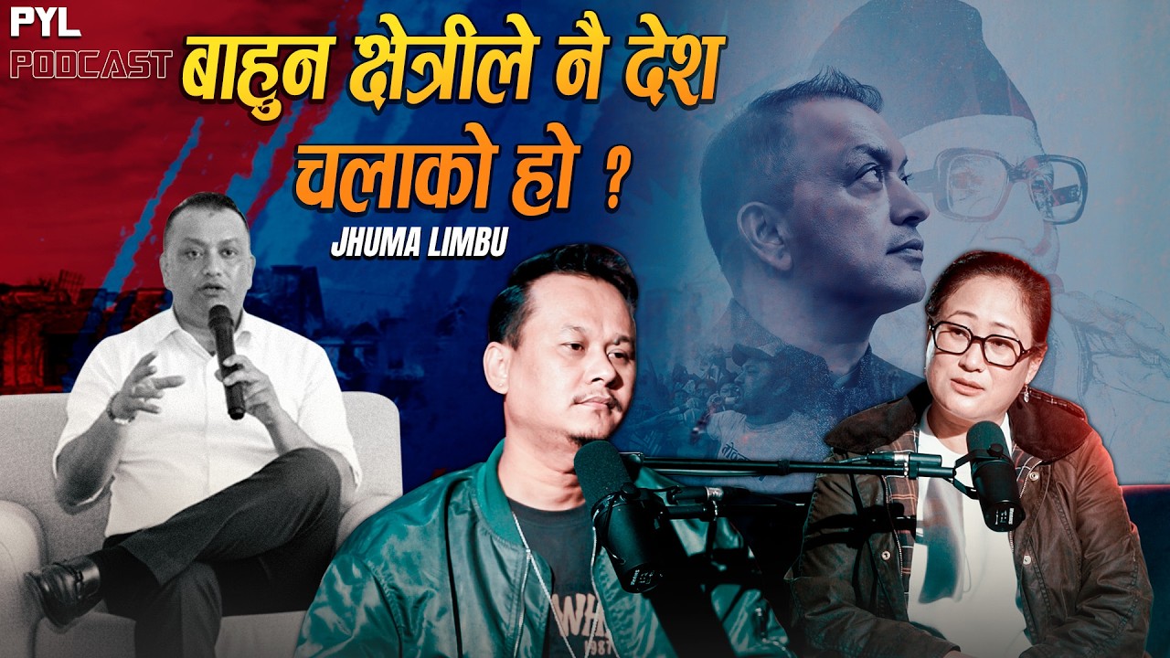 गगन थापाको सोच नै गलत छ : Jhuma Limbu | PYL Podcast | Sober World HD