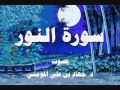 سورة النور بصوت د جهاد بن علي المومني