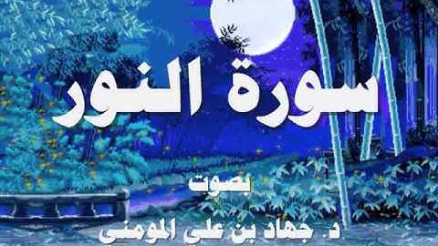 سورة النور بصوت د  جهاد بن علي المومني