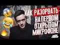 Как РАЗОРВАТЬ на Открытом Микрофоне - пособие для начинающих