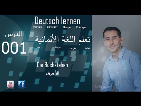 تعليم اللغة الألمانية  الدرس 001 الأحرف