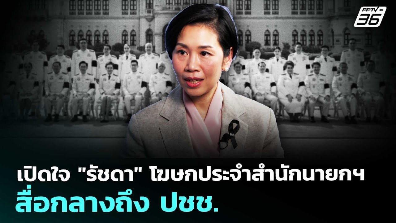 เปิดใจ "รัชดา" โฆษกประจำสำนักนายกฯ สื่อกลางถึง ปชช. | เข้มข่าวค่ำ | 2 พ.ค. 69