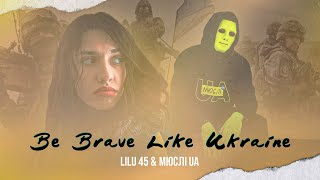 МЮСЛІ UA & Лілу45 | Be Brave Like Ukraine | Lyric Video