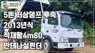 중고트럭 현대 5톤저상덤프 2013년식 차주 직거래.판매 관리 잘 된 적재함4m80 후축덤프입니다.