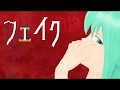 【初音ミク】Fake【オリジナル】