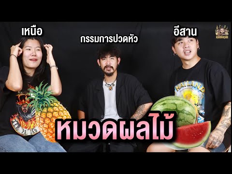 ขงจื๊อ-EP.176-:-เหนือ-Vs-อีสาน