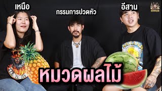 ขงจื๊อ EP.176 : เหนือ Vs อีสาน คำไหนใกล้กว่า (หมวดผลไม้)