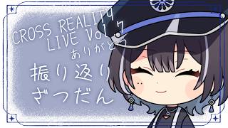《メン限：雑談》CROSS REALITY LIVE ありがとうでした🦉【羽緒 / RK Music】#羽緒集魂中
