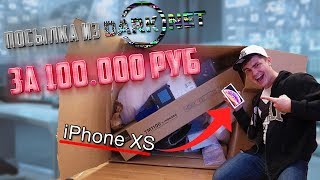 Посылка из даркнет за 100.000 рублей | пришел iPhone XS Посылка из даркнет за 100.000 рублей | пришел iPhone XS