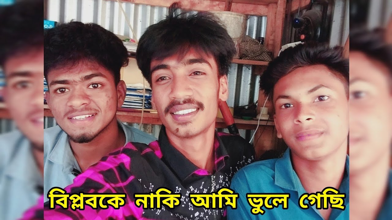 আমি নাকি বিপ্লব কে ভুলে গেছি।। নিয়ে আসলাম আপনাদের সামনে নতুন ভিডিও।। #monir