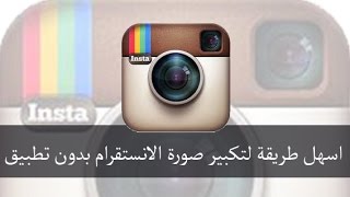 اسهل طريقة لتكبير صورة الانستقرام بدون تطبيق