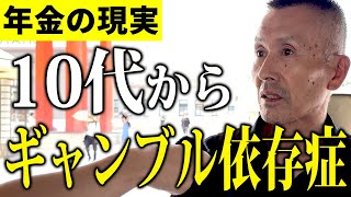 【年金いくら？】64歳建設業の男性→「10代からギャンブル依存症…」年金インタビュー！