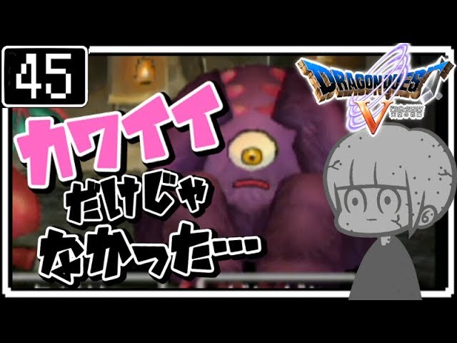 #45【ドラクエ5】はじめてのドラゴンクエストⅤ実況プレイ【PS2版】