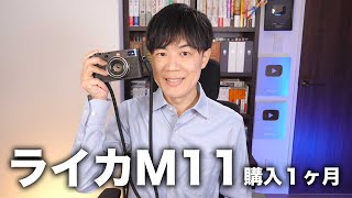 ライカM11購入から１ヶ月…Leicaが人を魅了する理由がわかりました