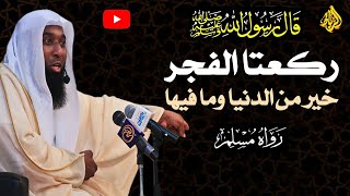 ركعتا الفجر خير من الدنيا وما فيها🌹هي سنة عبارةٌ عن ركعتين خفيفتين يؤدّيهما المُسلم بعد أذان الفجر☝👍