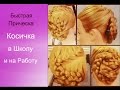 / Коса + Прическа в школу ,на работу / Spit + Hair / in school, work /